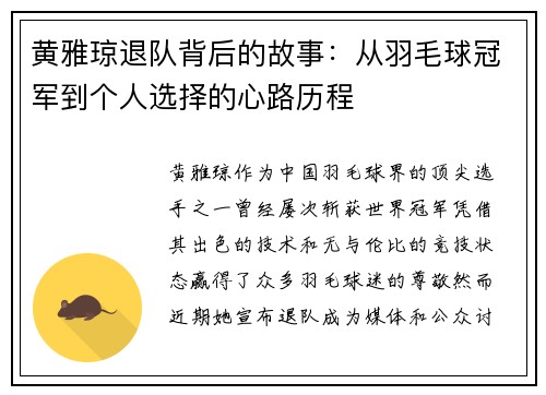 黄雅琼退队背后的故事:从羽毛球冠军到个人选择的心路历程 黄雅琼退队背后的故事:从羽毛球冠军到个人选择的心路历程