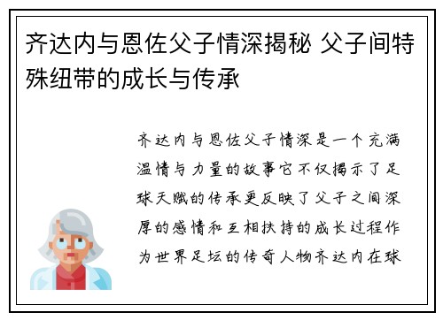 齐达内与恩佐父子情深揭秘 父子间特殊纽带的成长与传承 齐达内与恩佐父子情深揭秘 父子间特殊纽带的成长与传承
