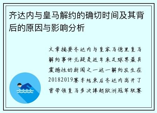 齐达内与皇马解约的确切时间及其背后的原因与影响分析 齐达内与皇马解约的确切时间及其背后的原因与影响分析