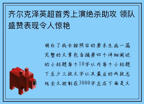 齐尔克泽英超首秀上演绝杀助攻 领队盛赞表现令人惊艳