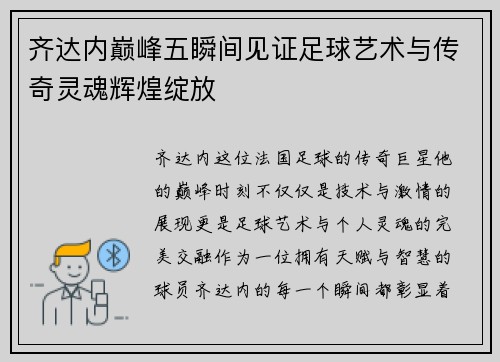 齐达内巅峰五瞬间见证足球艺术与传奇灵魂辉煌绽放 齐达内巅峰五瞬间见证足球艺术与传奇灵魂辉煌绽放