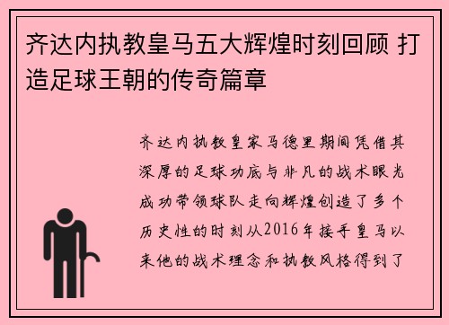 齐达内执教皇马五大辉煌时刻回顾 打造足球王朝的传奇篇章 齐达内执教皇马五大辉煌时刻回顾 打造足球王朝的传奇篇章