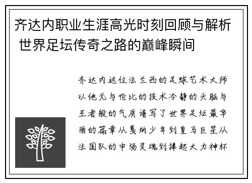 齐达内职业生涯高光时刻回顾与解析 世界足坛传奇之路的巅峰瞬间