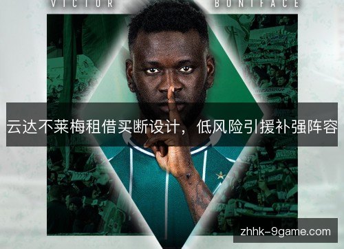 云达不莱梅租借买断设计，低风险引援补强阵容