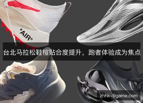 台北马拉松鞋楦贴合度提升,跑者体验成为焦点 台北马拉松鞋楦贴合度提升,跑者体验成为焦点