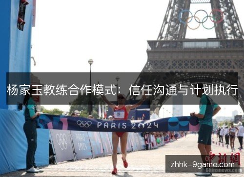 杨家玉教练合作模式:信任沟通与计划执行 杨家玉教练合作模式:信任沟通与计划执行