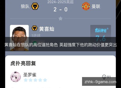 黄喜灿在狼队的高位逼抢角色 英超强度下他的跑动价值更突出 黄喜灿在狼队的高位逼抢角色 英超强度下他的跑动价值更突出
